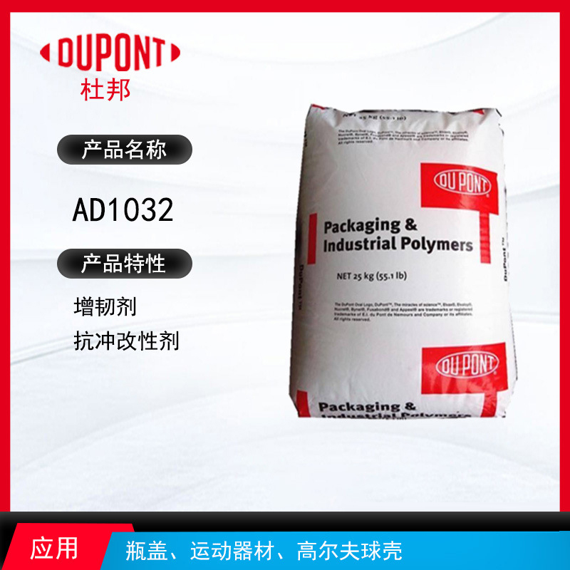 杜邦AD1032增韌劑 增韌劑抗沖改性劑 瓶蓋、運動器材、高爾夫球殼